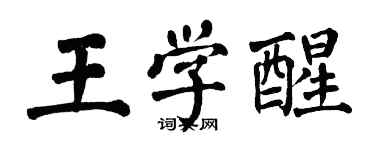 翁闓運王學醒楷書個性簽名怎么寫