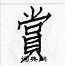 白克儉寫的硬筆楷書賞