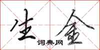 田英章生金行書怎么寫