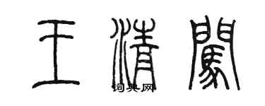 陳墨王清闖篆書個性簽名怎么寫