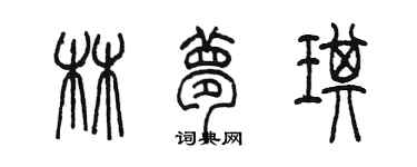 陳墨林夢琪篆書個性簽名怎么寫