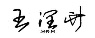 朱錫榮王潤竹草書個性簽名怎么寫