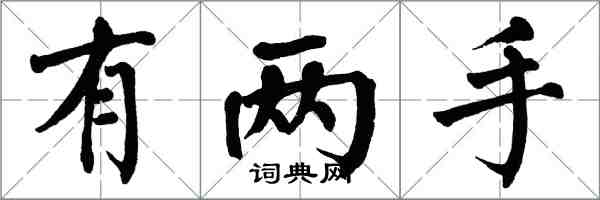 翁闓運有兩手楷書怎么寫