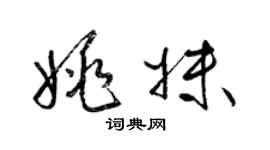 梁錦英姚妹草書個性簽名怎么寫