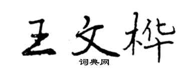 曾慶福王文樺行書個性簽名怎么寫