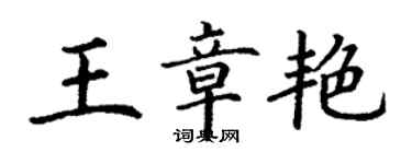 丁謙王章艷楷書個性簽名怎么寫