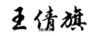 胡問遂王倩旗行書個性簽名怎么寫