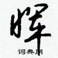 馘硬筆草書書法字典_馘鋼筆草書字帖