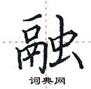 田英章寫的硬筆楷書融