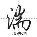 田英章寫的硬筆行書湍