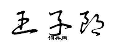 曾慶福王子朗草書個性簽名怎么寫
