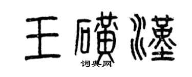 曾慶福王磺漢篆書個性簽名怎么寫