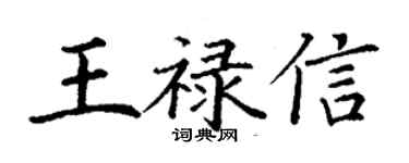丁謙王祿信楷書個性簽名怎么寫
