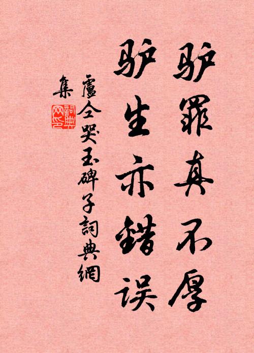 古人究竟如救頭,後士無依豈不驚 詩詞名句