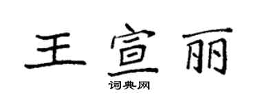 袁強王宣麗楷書個性簽名怎么寫