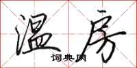 田英章溫房行書怎么寫