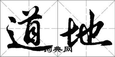 胡問遂道地行書怎么寫