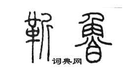 陳墨靳魯篆書個性簽名怎么寫