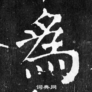 顏真卿麻姑仙壇記中為的寫法