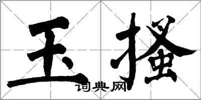 翁闓運玉搔楷書怎么寫