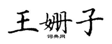 丁謙王姍子楷書個性簽名怎么寫