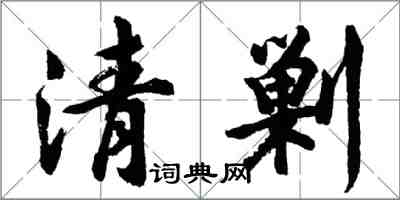 胡問遂清剿行書怎么寫