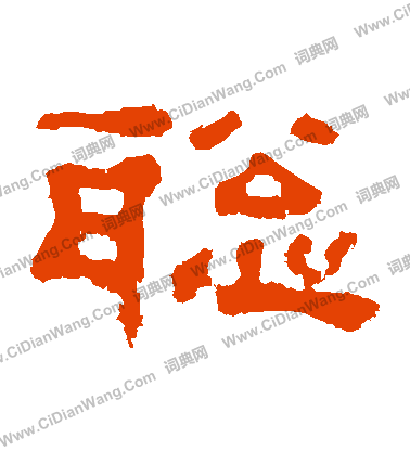 郭有道碑寫的聰