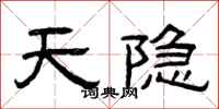 曾慶福天隱隸書怎么寫