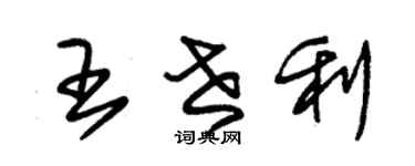 朱錫榮王世利草書個性簽名怎么寫