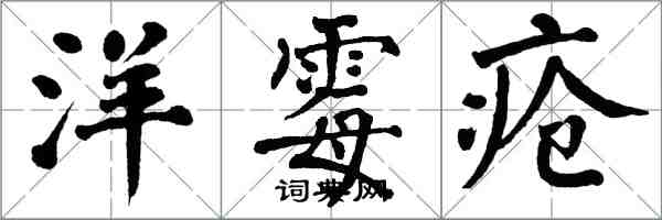 翁闓運洋霉瘡楷書怎么寫