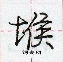 龐中華寫的硬筆行書堠