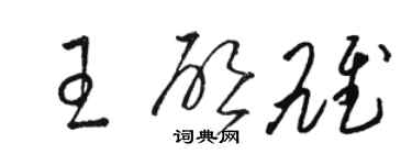 駱恆光王啟雄草書個性簽名怎么寫