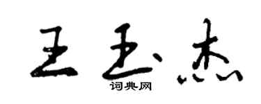 曾慶福王玉傑行書個性簽名怎么寫