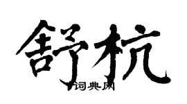 翁闓運舒杭楷書個性簽名怎么寫