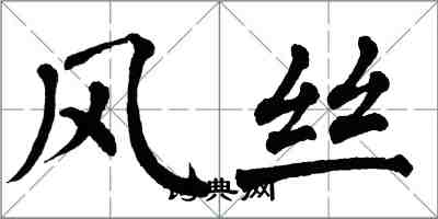 翁闓運風絲楷書怎么寫