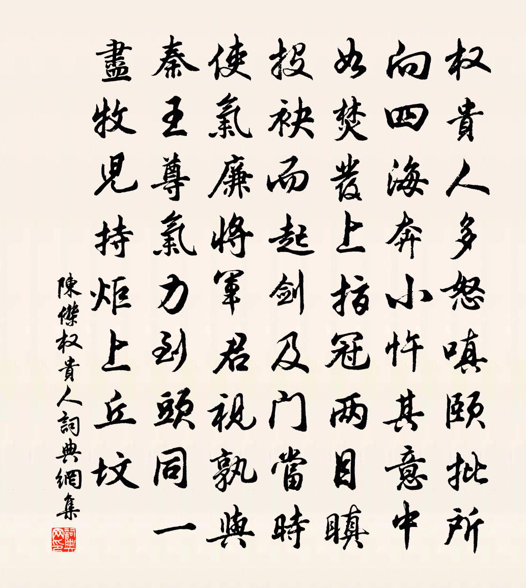 陳杰權貴人書法作品欣賞