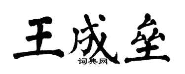 翁闓運王成壘楷書個性簽名怎么寫