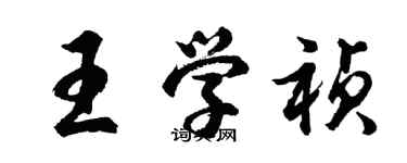 胡問遂王學禎行書個性簽名怎么寫