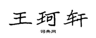 袁強王珂軒楷書個性簽名怎么寫