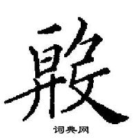 田英章寫的硬筆楷書殷