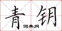 田英章青鑰楷書怎么寫