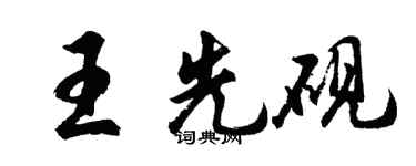 胡問遂王先硯行書個性簽名怎么寫