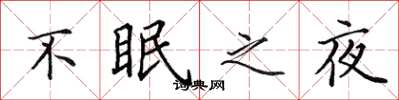 田英章不眠之夜楷書怎么寫