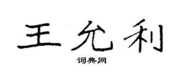 袁強王允利楷書個性簽名怎么寫