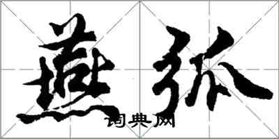 胡問遂燕弧行書怎么寫