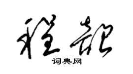 梁錦英程韶草書個性簽名怎么寫