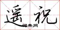 荊霄鵬遙祝行書怎么寫
