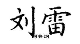 丁謙劉雷楷書個性簽名怎么寫