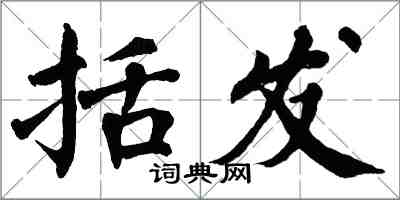 翁闓運括髮楷書怎么寫