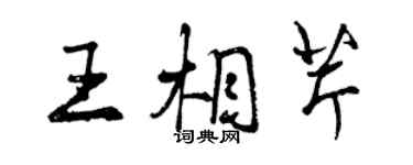 曾慶福王相芹行書個性簽名怎么寫